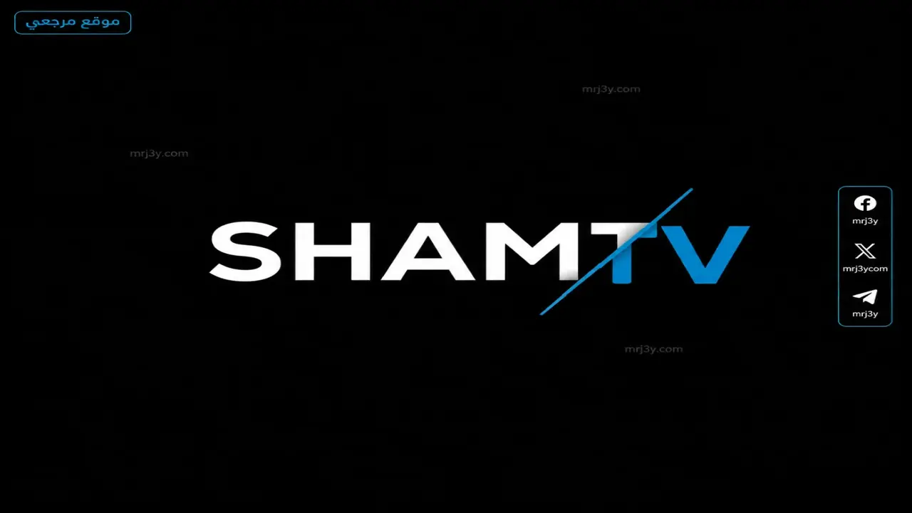 تردد قناة SHAM TV الجديد على نايل سات لمحبي الدراما السورية والعائلية